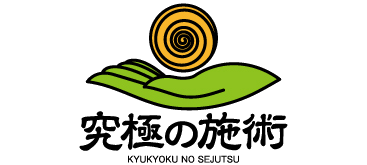 本来ありたい自分に共に向かい合う【究極の施術】