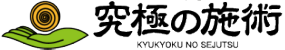 本来ありたい自分に共に向かい合う【究極の施術】