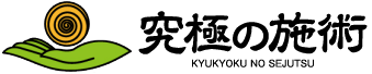 本来ありたい自分に共に向かい合う【究極の施術】